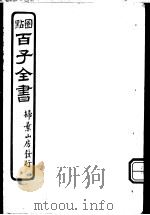 百子全书  第2函  12（ PDF版）