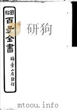 百子全书 第2函 14 PDF电子版封面