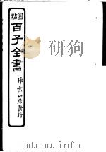 百子全书  第2函  15（ PDF版）
