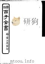 百子全书  第2函  16（ PDF版）