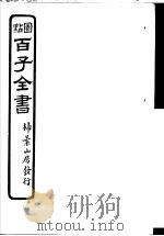百子全书  第2函  17（ PDF版）