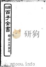 百子全书  第2函  18（ PDF版）