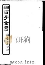 百子全书  第2函  19（ PDF版）