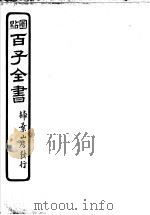 百子全书  第2函  20（ PDF版）