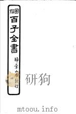 百子全书  第3函  21（ PDF版）