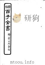 百子全书  第3函  22（ PDF版）