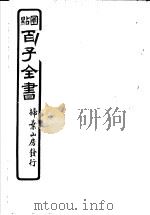 百子全书  第3函  23（ PDF版）