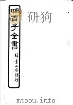 百子全书  第3函  24（ PDF版）