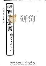 百子全书  第3函  25（ PDF版）