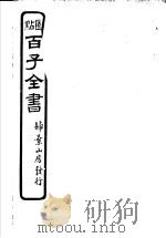 百子全书  第3函  26（ PDF版）
