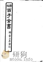 百子全书  第3函  27（ PDF版）