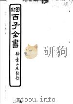 百子全书  第3函  28（ PDF版）
