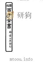 百子全书  第3函  29（ PDF版）