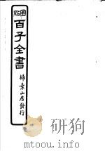 百子全书  第3函  30（ PDF版）