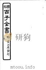百子全书  第4函  32（ PDF版）