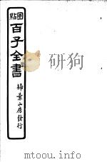 百子全书  第4函  33（ PDF版）