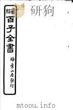 百子全书 第4函 34 PDF电子版封面