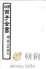 百子全书  第4函  35（ PDF版）