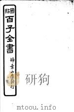 百子全书  第4函  36（ PDF版）