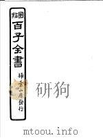 百子全书  第4函  37（ PDF版）