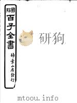 百子全书  第4函  38（ PDF版）