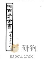 百子全书  第4函  39（ PDF版）