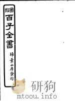百子全书  第4函  40（ PDF版）