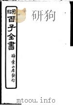 百子全书  第5函  41（ PDF版）