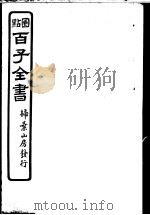 百子全书  第5函  43（ PDF版）
