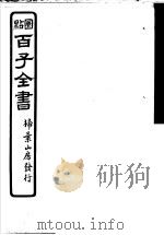 百子全书  第5函  45（ PDF版）