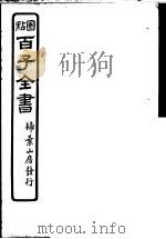 百子全书  第5函  46（ PDF版）