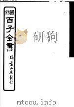 百子全书  第5函  47（ PDF版）