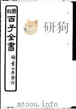 百子全书  第5函  48（ PDF版）
