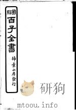 百子全书  第5函  49（ PDF版）