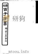百子全书  第5函  50（ PDF版）