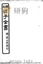 百子全书  第6函  51（ PDF版）