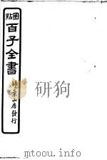 百子全书  第6函  52（ PDF版）
