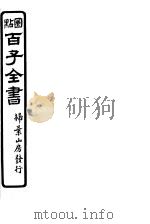 百子全书  第6函  53（ PDF版）