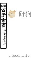 百子全书  第6函  54（ PDF版）