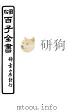 百子全书 第6函 55 PDF电子版封面