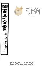 百子全书  第6函  56（ PDF版）