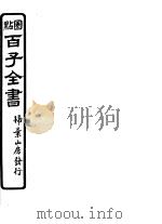 百子全书  第6函  58（ PDF版）