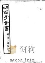 百子全书  第6函  59（ PDF版）