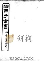 百子全书  第6函  60（ PDF版）