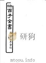 百子全书  第7函  61（ PDF版）
