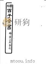 百子全书  第7函  62（ PDF版）