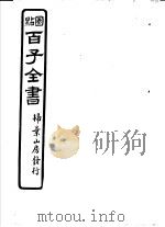 百子全书  第7函  63（ PDF版）