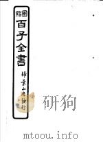 百子全书  第7函  64（ PDF版）