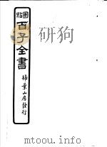 百子全书  第7函  65（ PDF版）