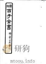 百子全书  第7函  66（ PDF版）